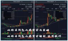 比特币钱包内存需求及策略比特币钱包内存需求