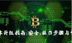 TP冷钱包版本升级指南：安全、操作步骤与常见问