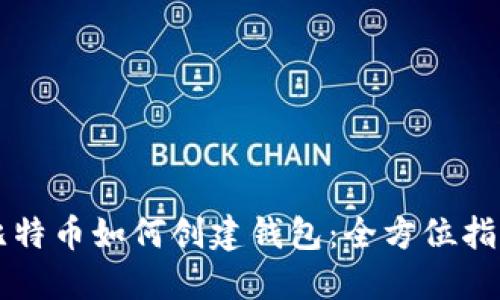 比特币如何创建钱包：全方位指南