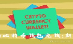 如何向比特币钱包充钱：新手指南