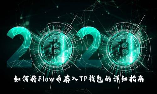 如何将Flow币存入TP钱包的详细指南