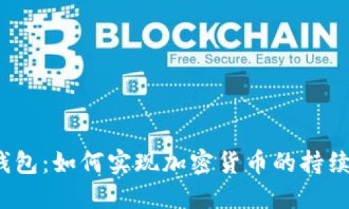 : TP钱包：如何实现加密货币的持续增值？