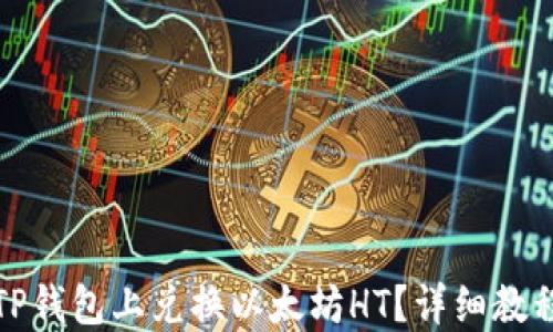
如何在TP钱包上兑换以太坊HT？详细教程与技巧