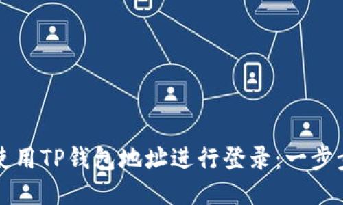 优质
如何使用TP钱包地址进行登录：一步步指南