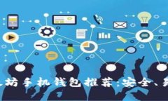 优质 以太坊手机钱包推荐：安全、易用的选择