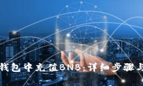 如何往TP钱包中充值BNB：详细步骤与注意事项