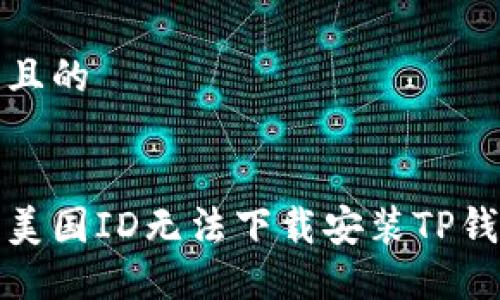 思考一个且的

:
如何解决美国ID无法下载安装TP钱包的问题