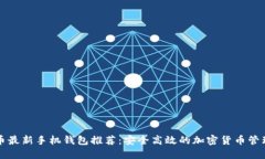 狗狗币最新手机钱包推荐：安全高效的加密货币