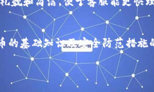 优质
   TP钱包币转错了如何申诉？全面指南  / 

相关关键词：
 guanjianci  TP钱包, 币转错, 申诉流程, 加密货币  /guanjianci 

一、TP钱包简介
TP钱包是一款流行的数字货币钱包，支持多种加密货币的存储与交易。在区块链技术迅猛发展的今天，越来越多的人开始使用加密货币进行投资与交易。然而，随着用户数量的增加，转错币的情况也时有发生。TP钱包的用户需要了解如何在转错币时进行申诉及后续步骤，以保障资产的安全。

二、了解转错的场景
在使用TP钱包进行交易时，用户可能由于操作失误或不熟悉界面而转错币。这种情况通常包括：将币转错到了错误的地址、选择了错误的交易对、或者在转账时输入了错误的金额。在所有这些情况下，用户首先需要确认转账信息，以便于后续的申诉。

三、如何进行申诉
若发生转错币的情况，第一时间联系TP钱包的客服团队至关重要。用户应详细记录相关的交易信息，包括交易的时间、金额、地址等。此外，提供转账的截图和错误信息将有助于客服人员更快速有效地处理投诉。一般来说，申诉流程如下：
1. 登录TP钱包应用并找到客服联系方式。通常在设置或帮助中心中都会有相关信息。
2. 按照客服提供的要求，准备好必要的资料并提交。
3. 与客服保持沟通，遵循其指导意见，等待处理结果。


四、常见问题解答
在进行币转错申诉时，用户可能有许多疑问。以下是一些常见问题及其解答：

问题1：转错的币能否追回？
当涉及到区块链技术时，转账一旦确认便无法逆转。这是因为区块链的不可篡改性。然而，提升申诉成功率的关键在于及时联系客服并提供完整的证据。如果出错发送到相同网络的不同地址，从技术上讲是有追回的可能性的，但这取决于错误转账对方的合作意愿。

问题2：TP钱包是否提供转错币的保险服务？
到目前为止，TP钱包并未提供针对转错币的专门保险服务。数字货币的特性决定了交易的最终性，用户在使用时需特别小心。然而，为了减少转错的风险，用户应做好细致的操作，例如仔细核对每一笔交易信息。

问题3：怎样最大限度降低转错币的风险？
为了降低转错币的风险，用户可以采取以下措施：首先，使用复制并粘贴的方式来确保钱包地址的准确性；其次，进行小额测试转账，以确保资金流向正确；最后，保持警觉，对交易信息多加确认，确保所有细节无误。

问题4：转错币后能否使用区块链浏览器查看交易状态？
是的，区块链浏览器可以用于查看交易状态及详细信息。用户只需输入转账时的交易哈希值或目标地址，就能找到相关交易的详细信息。这有助于用户确认转账是否已被区块链网络确认，以及资金的去向。

问题5：联系TP钱包客服的最佳方式是什么？
用户可以通过官方渠道联系TP钱包的客服，包括邮件、在线聊天或应用内的帮助中心。确保掌握准确的联系信息，并在联系时保持礼貌和简洁，便于客服能更快理解问题并提供解决方案。

问题6：除了申请追回，还有什么其他途径可以保护我的资产？
除了申诉，用户还可以采取其他措施来保护其资产，例如定期备份钱包信息、启用双重认证、以及保持软件更新等。同时，对加密货币的基础知识及安全防范措施的持续学习，将有助于用户避免类似的错误发生。

通过以上内容，我们能够全面了解TP钱包币转错的申诉流程，并清楚在遇到相关问题时的应对措施，保障用户的资产安全。