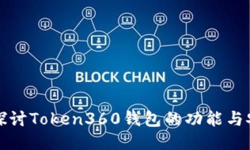 深入探讨Token360钱包的功能与安全性