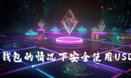 如何在没有钱包的情况下安全使用USDT：全面指南