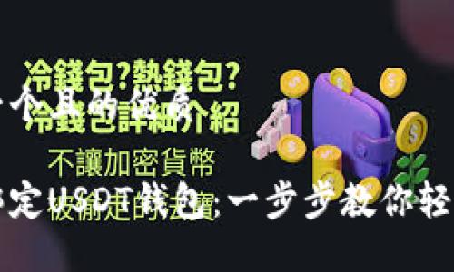 思考一个且的优质

如何绑定USDT钱包：一步步教你轻松完成