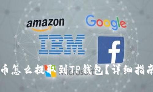 交易所买的币怎么提取到TP钱包？详细指南和注意事项