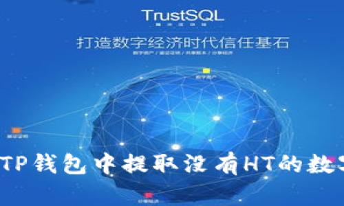 如何在TP钱包中提取没有HT的数字资产？