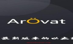 如何下载和安装最新版本的以太坊钱包：完整指