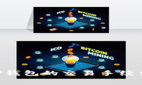 如何降低TP钱包的交易手续费：实用指南