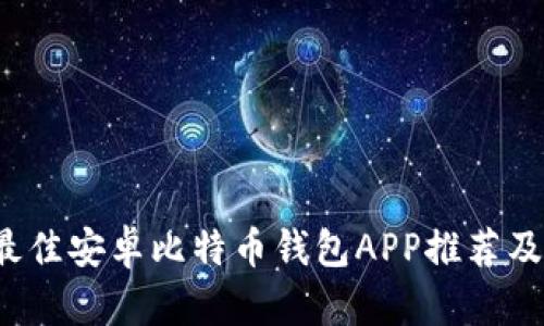 2023年最佳安卓比特币钱包APP推荐及使用指南