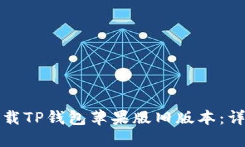 如何下载TP钱包苹果版旧版本：详细指南