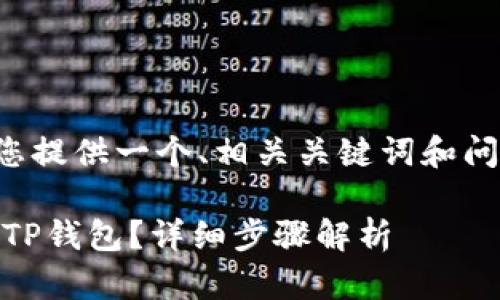 基于您提到的内容，我将为您提供一个、相关关键词和问题，随后详细展开相关问题。

如何将火币网的ETH提现到TP钱包？详细步骤解析