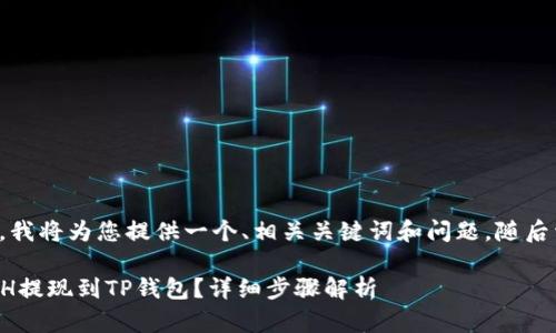 基于您提到的内容，我将为您提供一个、相关关键词和问题，随后详细展开相关问题。

如何将火币网的ETH提现到TP钱包？详细步骤解析