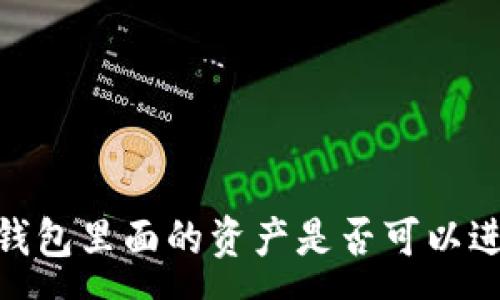 :
TP观察：钱包里面的资产是否可以进行交易？