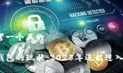 思考一个且的TP钱包的现状：2023年还能进入吗？