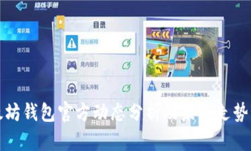 以太坊钱包官方动态分析及未来走势预测