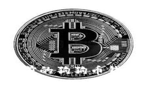 如何登录以前的狗狗币钱包：全面指南