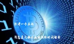 思考一个且的钱包美元换以太坊到账时间解析