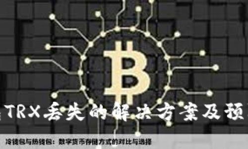 TP钱包TRX丢失的解决方案及预防措施
