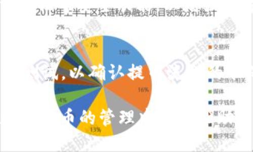 jiaoti火币如何体现到TP钱包/jiaoti
火币, TP钱包, 数字货币, 交易所/guanjianci

在数字货币日益普及的今天，各种虚拟资产的存储与交易方式也逐渐多样化。火币交易所作为全球领先的数字资产交易平台之一，拥有大量用户和丰富的数字货币交易选择。而TP钱包作为一款优秀的数字货币钱包，为用户提供了更安全、更便捷的资产管理方式。本文将重点探讨如何将在火币交易所购买或持有的数字货币提取到TP钱包，并且针对相关知识进行详细解读。

一、火币交易所概述
火币是一家成立于2013年的数字资产交易平台，涵盖了币币交易、法币交易、杠杆交易、金融衍生品等多种交易形式。作为一个知名交易所，火币提供了安全、快速、方便的交易环境，吸引了全球数百万用户进行数字资产的购买和交易。用户在火币上可以交易多种主流数字货币，如比特币（BTC）、以太坊（ETH）、瑞波币（XRP）等。

二、TP钱包的特点与优势
TP钱包是一个去中心化的钱包解决方案，支持多种数字货币的存储与管理。它的优势在于用户的私钥完全掌握在用户自己手中，最大限度地保障了资产的安全性。此外，TP钱包还支持多种区块链网络，用户可以通过简单的操作实现资产的跨链管理，提升了使用的便利性。

三、在火币提取数字货币的步骤
在将资产提取到TP钱包之前，用户首先需要确保其在火币交易所已有可提现的数字货币。具体步骤如下：
1. 登录火币账户：使用注册邮箱或手机号以及密码登录到火币交易所。
2. 选择要提取的数字货币：进入“资产”页面，选择需要提取的数字货币，例如比特币或以太坊。
3. 点击“提币”：在选定的数字货币页面中，点击“提币”按钮，进入提币界面。
4. 填写TP钱包地址：打开TP钱包，复制所需提币的数字货币地址，并将其粘贴到火币的提币地址栏中。请确保地址是正确的，以免资产损失。
5. 输入提币数量：指定要提取的数量，并确认相关的手续费信息。
6. 完成提币验证：通常系统会要求进行身份验证，你可能需要输入短信验证码或邮箱验证码以确认操作。
7. 提交请求：检查所有信息后，提交提币请求。
8. 等待到账：提币请求提交后，耐心等待该交易在区块链网络上完成，这可能需要几分钟到几个小时不等。

四、常见问题与解答
在提取数字货币至TP钱包的过程中，用户可能遇到各种疑问。以下是一些常见问题及解答：

1. 提现手续费如何计算？
火币交易所提币时，会收取一定的手续费，这个手续费通常与提币的数字货币种类以及网络拥堵情况相关。用户可以在提币界面查看具体的手续费标准，并根据自己的实际情况选择合适的提币方式。此外，建议用户在繁忙时段尽量避开提现吗，以降低手续费。

2. 提币地址怎么获取？
TP钱包中每种数字货币都有各自的地址，用户只需打开TP钱包，选择相应的资产，然后查看或复制钱包地址。务必确保地址准确无误，否则将不可恢复。为了提高安全性，可以考虑使用二维码扫描功能来获取地址。

3. 提币后没有到账怎么办？
若提币后未及时到账，用户可以通过以下几个步骤进行检查：查看交易状态，登录火币交易所检查提币记录，确认交易是否被网络确认；同时也可登陆TP钱包确认是否有交易到达。如果依然未到账，建议联系火币客服进行进一步咨询和解决。

4. 可以将法币提现到TP钱包吗？
TP钱包是用于存储数字货币的，因此并不支持直接提现法币。用户若需要将法币兑现，需通过火币等交易所进行法币交易后，再使用提币功能将数字货币转入TP钱包。法币提现通常涉及到为用户指定的银行卡或账户，需谨慎操作。

5. TP钱包安全吗？
TP钱包采用去中心化的设计，用户始终掌握自己的私钥，确保其资产安全。不过，用户仍需保持警惕，定期备份钱包数据，并小心与他人分享个人私密信息。此外，建议开启多重验证等安全功能，以增强账号的防护层级。

6. 如何确保提币信息的正确性？
确保提币信息的正确性至关重要。用户在填写提币地址、数量及其他信息时，建议仔细核对，并使用复制粘贴等方式减少手动输入的错误。此外，建议用户在第一次提币时小额测试，以确认提币流程的准确性。

以上便是关于火币如何提现到TP钱包的详细介绍。通过这些步骤和注意事项，用户可以轻松地将数字资产安全地转移到TP钱包进行存储与管理。希望这些信息能够为您在数字货币的管理中提供帮助。
