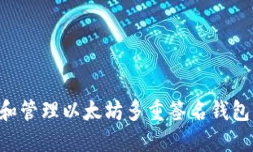 如何创建和管理以太坊多重签名钱包：全面指南