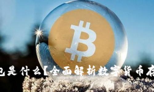 Top Token钱包是什么？全面解析数字货币存储与管理工具