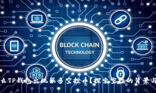 为什么TP钱包出现很多空投币？探索空投的背景与现状