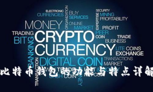 比特币钱包的功能与特点详解