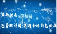 思考一个且的优质比特币钱包费用详解：选择合