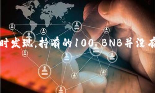 关于TP钱包中100 BNB不显示价格的情况详解

TP钱包（TokenPocket）作为一款去中心化的多链钱包，方便用户在不同区块链网络中管理自己的数字资产。然而，有些用户在使用TP钱包时发现，持有的100 BNB并没有显示价格，这让许多用户感到困惑和不安。在本文中，我们将深入探讨这个问题的原因以及解决方案，确保用户能更加顺利地使用TP钱包。

TP钱包中为什么100 BNB不显示价格？