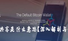 且的优质t p钱包共享是什么意思？深入解析与使