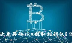 如何将欧意买的TRX提取到钱包？详细指南