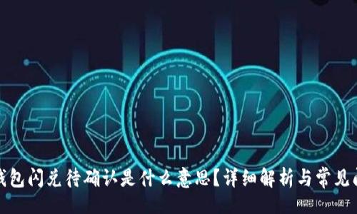 的
TP钱包闪兑待确认是什么意思？详细解析与常见问答