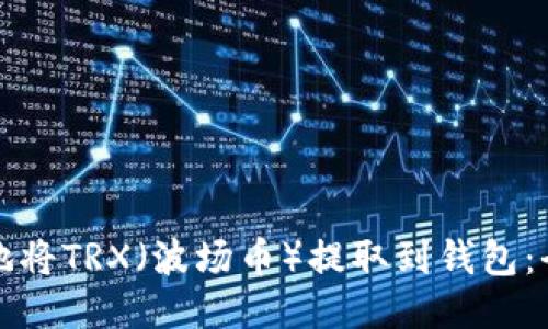 如何安全地将TRX（波场币）提取到钱包：全方位指南