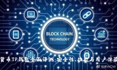 虚拟货币TP钱包全面评测：安全性、功能与用户体