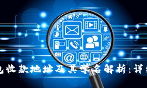 TP钱包收款地址及其学名解析：详细指南