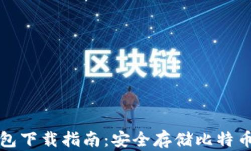 
比特币硬钱包下载指南：安全存储比特币的最佳选择