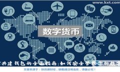 USDT共建钱包的全面指南：如何安全管理你的数字