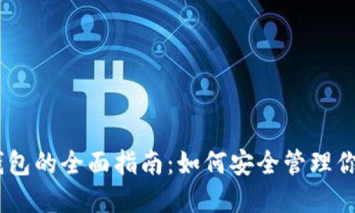 USDT共建钱包的全面指南：如何安全管理你的数字资产