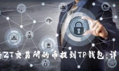 如何将ZT交易所的币提到TP钱包：详细指南