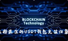 如何选择最佳的USDT钱包充值归集软件？