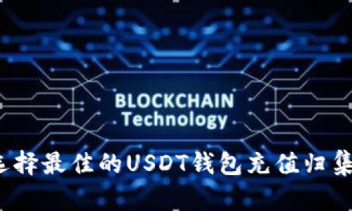 如何选择最佳的USDT钱包充值归集软件？