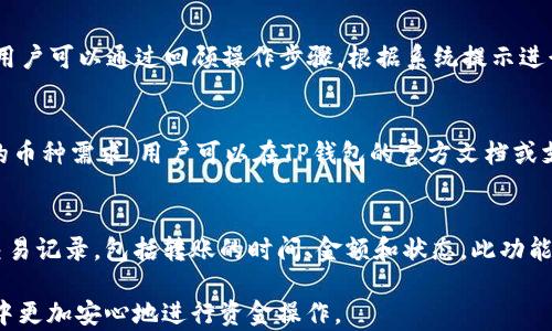 
TP钱包资金转出指南：如何安全高效地提取资产？

关键词
TP钱包, 资金转出, 加密货币, 转账教程

---

TP钱包概述
TP钱包（TokenPocket Wallet）是一款功能丰富的数字资产钱包，支持多种区块链资产的存储和管理。作为一款去中心化钱包，TP钱包不仅能够安全地管理用户的加密货币资产，而且提供了丰富的功能，包括资产转账、DApp浏览、数字资产交换等。由于其用户友好的界面和强大的安全性，TP钱包在加密货币社区中受到了广泛的欢迎。

如何转出TP钱包中的资金？
将资金从TP钱包中转出是一个相对简单的过程，但为了确保安全和顺利完成交易，用户需要注意几个关键步骤。以下是详细的步骤说明：
1. **登录TP钱包**：打开TP钱包应用程序，输入您的密码或使用生物识别（如指纹）进行登录。
2. **选择资产**：在主界面中，您将看到余额列表，选择您要转出的加密资产，例如ETH或BTC。
3. **发起转账**：在资产页面，找到“转账”或“发送”按钮，点击进入转账界面。
4. **输入信息**：填写收款地址，即您想要将资产转入的地址，确保这个地址是正确的。此外，您还需要输入转账金额。
5. **确认交易**：系统会显示转账的相关信息，包括交易费用。在确认信息无误后，点击“确认”按钮发起交易。
6. **等待交易确认**：发送成功后，您可以在交易记录中查看当前的交易状态，直到网络确认。

常见问题解答
h41. TP钱包转账需要多久时间？/h4
在加密货币网络上，转账的确认时间会有所不同，这主要取决于网络的拥堵情况和所选矿工费用。通常来说，比特币的确认时间在10到30分钟，而以太坊在几秒钟到几分钟不等。在高峰期，可能会出现延迟。因此，建议用户在转账前查看网络的当前状态。

h42. 转出资金时如何防范风险？/h4
在进行资金转出时，用户应当遵循一些安全原则。首先，始终确保密钥和密码的安全，不与他人分享。其次，请仔细检查收款地址，确保其准确无误。此外，用户可选择先进行小额测试转账以确保一切正常，然后再进行大额转账。这些步骤有助于降低资金损失的风险。

h43. TP钱包的转账费用是多少？/h4
TP钱包的转账费用通常是由区块链网络的拥堵程度和用户选择的矿工费决定的。用户在进行转账时，可以自主设定矿工费用，高矿工费通常会得到更快的确认。然而，具体费用会根据市场变动而变化，因此建议用户在转账前进行查询和比较。

h44. 转账失败的原因有哪些？/h4
转账失败的原因可能有多种，包括但不限于网络拥堵、输入的收款地址不正确、转账金额超过余额、矿工费用设定过低等。遇到转账失败的情况，用户可以通过回顾操作步骤，根据系统提示进行调整，或联系TP钱包的技术支持获取帮助。

h45. TP钱包支持哪些币种的转出？/h4
TP钱包支持多种主流和小众的加密货币，用户可以轻松管理和转出多种资产。支持的币种包括比特币（BTC）、以太坊（ETH）、EOS等。如果有特定的币种需求，用户可以在TP钱包的官方文档或支持页面中找到详细的信息，确保其需求得到满足。

h46. 如何寻找转账历史记录？/h4
在TP钱包中，用户可以非常方便地找到自己的转账历史记录。具体步骤为：登录TP钱包，找到“资产”或“交易记录”页面，进入后可以看到所有的交易记录，包括转账的时间、金额和状态。此功能有助于用户追踪资金流动，确保资产的安全和完整。

总结来说，TP钱包是一款功能强大且具备用户友好的数字资产管理工具。通过合理了解转账流程以及常见问题的应对方法，用户可以在TP钱包中更加安心地进行资金操作。